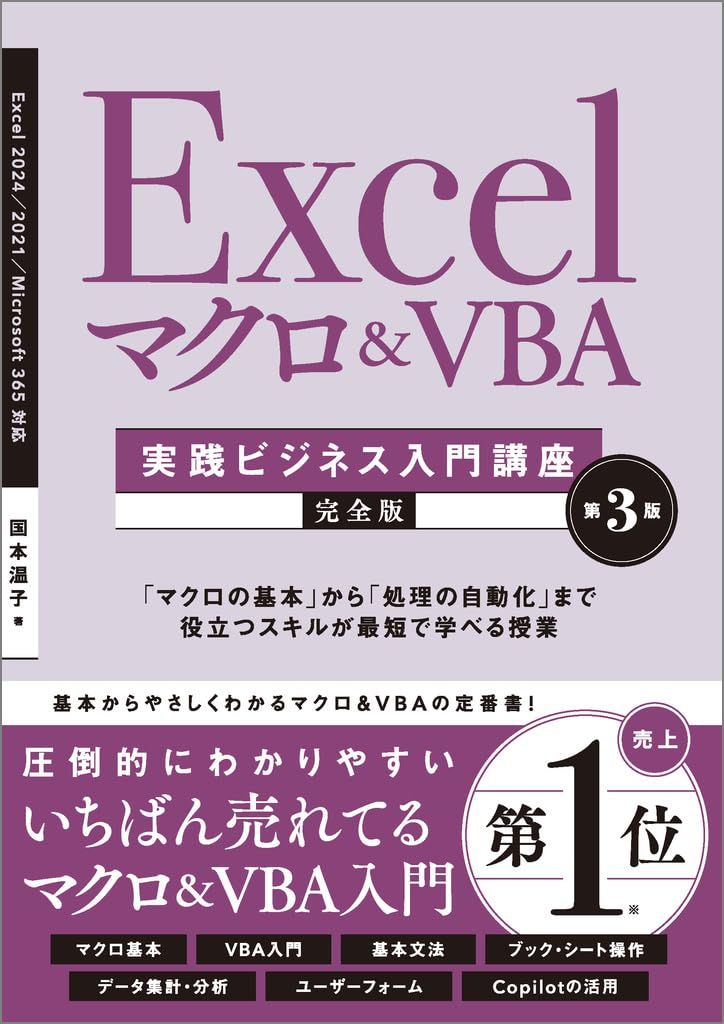 Excel マクロ＆VBA ［実践ビジネス入門講座］【完全版】 第3版 | 国本
